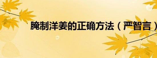 腌制洋姜的正确方法（严智言）