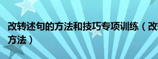 改转述句的方法和技巧专项训练（改转述句的方法）