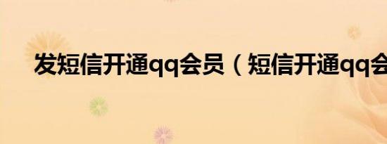 发短信开通qq会员（短信开通qq会员）