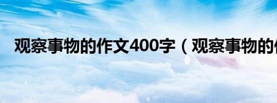 观察事物的作文400字（观察事物的作文）
