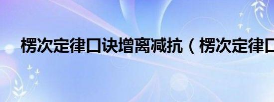 楞次定律口诀增离减抗（楞次定律口诀）