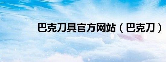巴克刀具官方网站（巴克刀）