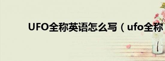 UFO全称英语怎么写（ufo全称）