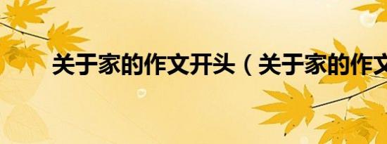 关于家的作文开头（关于家的作文）