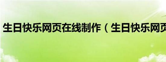 生日快乐网页在线制作（生日快乐网页制作）