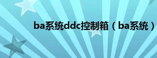 ba系统ddc控制箱（ba系统）