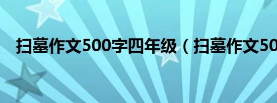 扫墓作文500字四年级（扫墓作文500字）