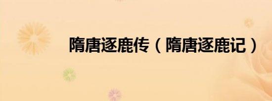 隋唐逐鹿传（隋唐逐鹿记）