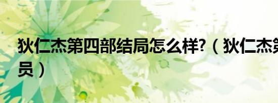 狄仁杰第四部结局怎么样?（狄仁杰第四部演员）