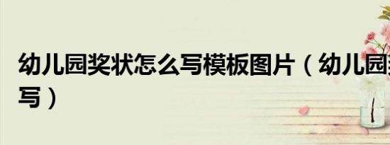 幼儿园奖状怎么写模板图片（幼儿园奖状怎么写）