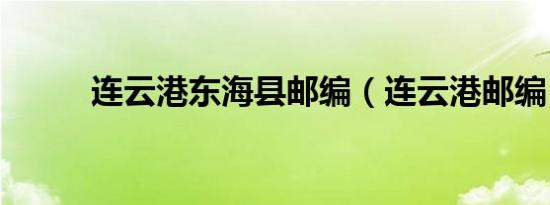 连云港东海县邮编（连云港邮编）