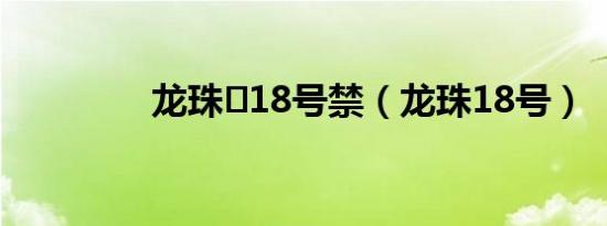 龙珠❌18号禁（龙珠18号）