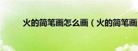 火的简笔画怎么画（火的简笔画）