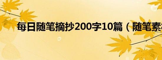 每日随笔摘抄200字10篇（随笔素材）