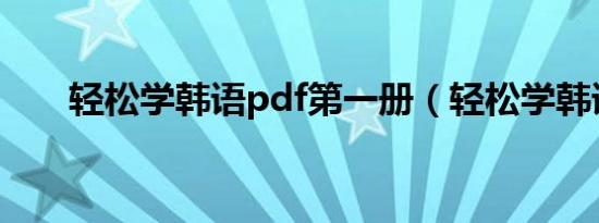 轻松学韩语pdf第一册（轻松学韩语）