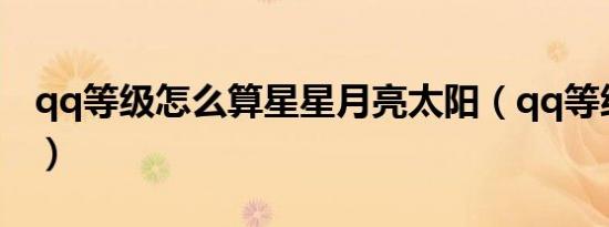 qq等级怎么算星星月亮太阳（qq等级怎么看）
