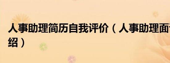 人事助理简历自我评价（人事助理面试自我介绍）