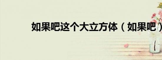 如果吧这个大立方体（如果吧）
