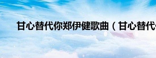 甘心替代你郑伊健歌曲（甘心替代你）
