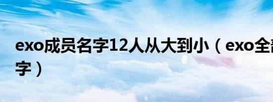 exo成员名字12人从大到小（exo全部成员名字）