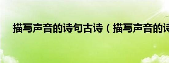 描写声音的诗句古诗（描写声音的诗句）
