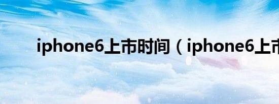 iphone6上市时间（iphone6上市）