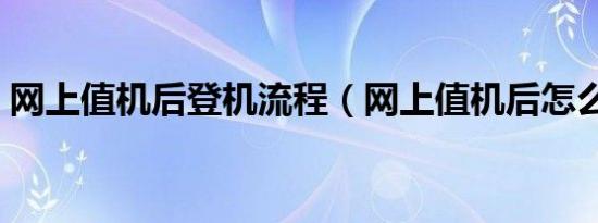 网上值机后登机流程（网上值机后怎么登机）