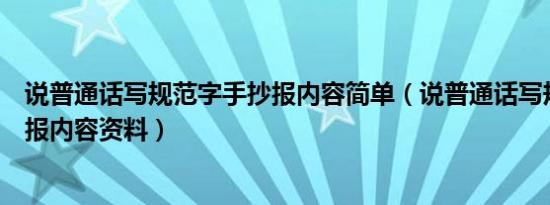 说普通话写规范字手抄报内容简单（说普通话写规范字手抄报内容资料）