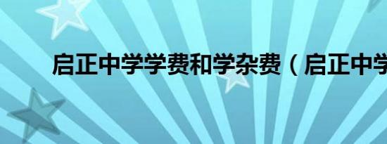 启正中学学费和学杂费（启正中学）