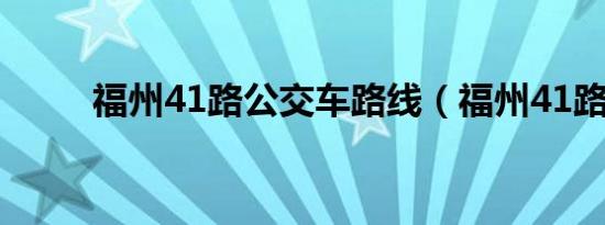 福州41路公交车路线（福州41路）