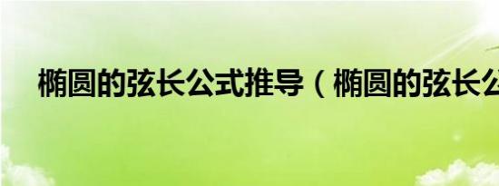 椭圆的弦长公式推导（椭圆的弦长公式）