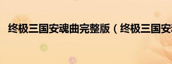 终极三国安魂曲完整版（终极三国安魂曲）