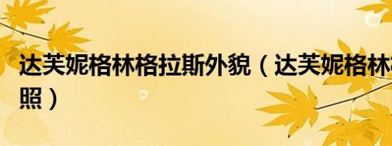 达芙妮格林格拉斯外貌（达芙妮格林格拉斯剧照）