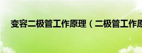 变容二极管工作原理（二极管工作原理）