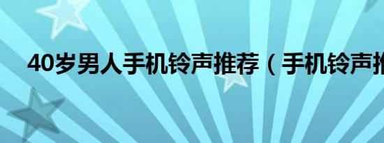 40岁男人手机铃声推荐（手机铃声推荐）