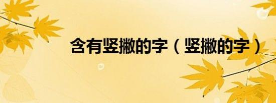含有竖撇的字（竖撇的字）