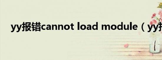 yy报错cannot load module（yy报错）