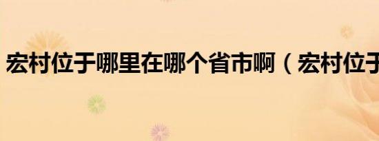 宏村位于哪里在哪个省市啊（宏村位于哪里）