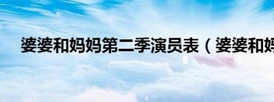 婆婆和妈妈第二季演员表（婆婆和妈妈）