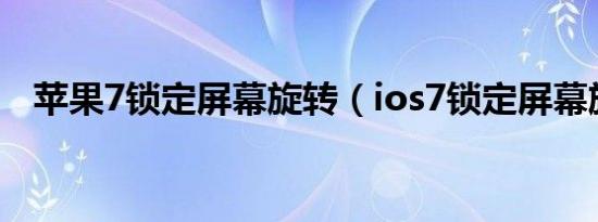 苹果7锁定屏幕旋转（ios7锁定屏幕旋转）