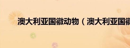 澳大利亚国徽动物（澳大利亚国徽）