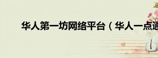 华人第一坊网络平台（华人一点通）