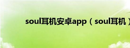 soul耳机安卓app（soul耳机）