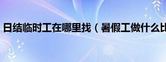日结临时工在哪里找（暑假工做什么比较好）