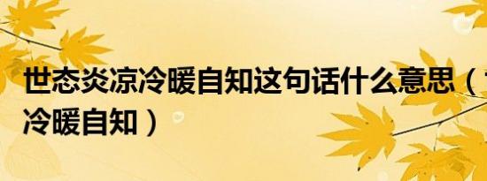 世态炎凉冷暖自知这句话什么意思（世态炎凉冷暖自知）