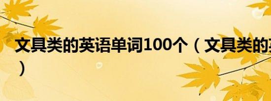 文具类的英语单词100个（文具类的英语单词）