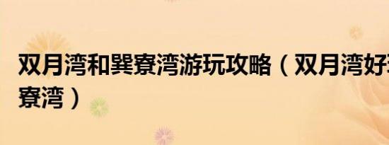 双月湾和巽寮湾游玩攻略（双月湾好玩还是巽寮湾）