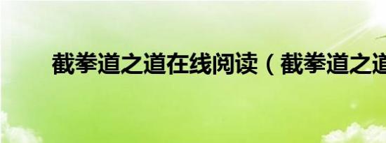 截拳道之道在线阅读（截拳道之道）