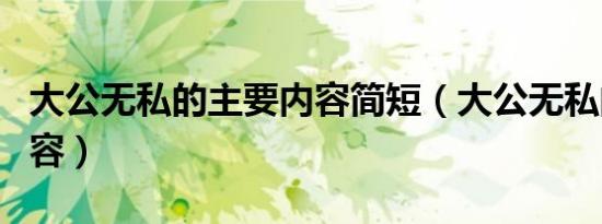 大公无私的主要内容简短（大公无私的主要内容）