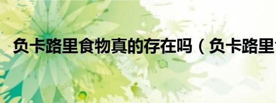 负卡路里食物真的存在吗（负卡路里食物）